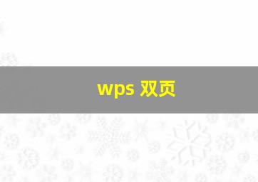 wps 双页